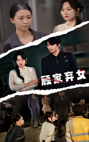 【顾家弃女（60集）】免费短剧高清在线速看-第1张图片-热搜短剧最新分享