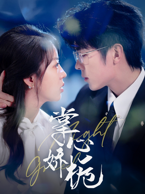 【掌心娇栀（80集）】爆款短剧全集在线免费赏-第1张图片-热搜短剧最新分享