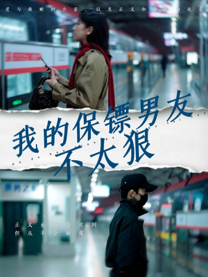 【我的保镖男友不太狠（70集）】热门短剧全集免费追-第1张图片-热搜短剧最新分享