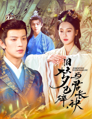 【帝业成情丝殁（50集）】热门短剧在线免费播-第1张图片-热搜短剧最新分享