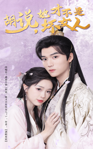 【胡说她才不是坏女人（60集）】爆款短剧全集免费播放-第1张图片-热搜短剧最新分享