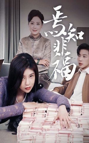 【焉知非福（61集）】爆款短剧免费在线追剧-第1张图片-热搜短剧最新分享