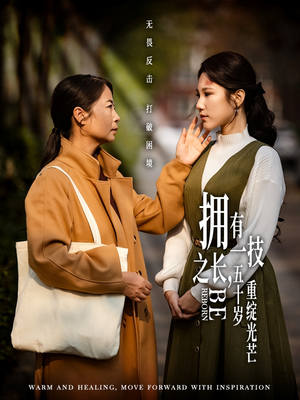 【拥有一技之长五十岁重绽光芒（63集）】热门短剧全集在线热播-第1张图片-热搜短剧最新分享