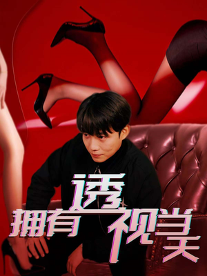 【拥有透视当天(86集)】精彩短剧免费在线直看-第1张图片-热搜短剧最新分享 【拥有透视当天(86集)】精彩短剧免费在线直看-第1张图片-热搜短剧最新分享