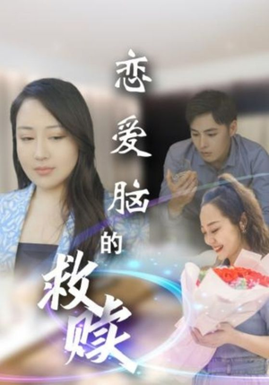 【恋爱脑的救赎(24集)】在线免费看短剧全集-第1张图片-热搜短剧最新分享 【恋爱脑的救赎(24集)】在线免费看短剧全集-第1张图片-热搜短剧最新分享