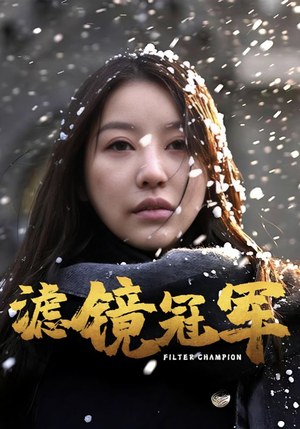 【滤镜冠军（32集）】热门短剧在线高清观看-第1张图片-热搜短剧最新分享