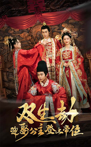 【双生劫迎娶公主登上帝位（44集）】高分短剧完整版免费速看-第1张图片-热搜短剧最新分享