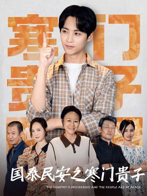 【国泰民安之寒门贵子（60集）】免费短剧在线畅快赏-第1张图片-热搜短剧最新分享