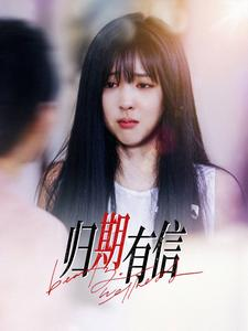 【归期有信（35集）】在线免费短剧全集高清播-第1张图片-热搜短剧最新分享