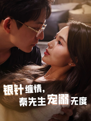 【银针缠情秦先生宠溺无度（75集）】免费短剧完整版畅看-第1张图片-热搜短剧最新分享