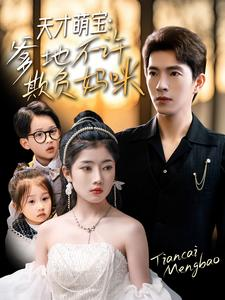 【天才萌宝爹地不许欺负妈咪（70集）】经典短剧完整免费欣赏-第1张图片-热搜短剧最新分享