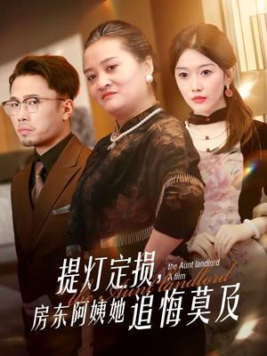 【提灯定损房东阿姨她追悔莫及（50集）】热门短剧在线免费畅享-第1张图片-热搜短剧最新分享