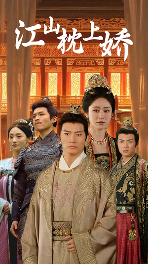 【江山枕上娇(55集)】免费短剧全集一键观看-第1张图片-热搜短剧最新分享 【江山枕上娇(55集)】免费短剧全集一键观看-第1张图片-热搜短剧最新分享