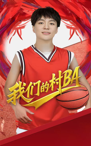 【我们的村BA（66集）】超火短剧免费在线看全集-第1张图片-热搜短剧最新分享