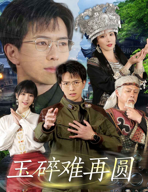 【玉碎难再圆（51集）】热门短剧无删减全集看-第1张图片-热搜短剧最新分享