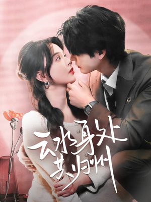 【云水身处共归州(69集)】热播短剧高清全集畅看-第1张图片-热搜短剧最新分享 【云水身处共归州(69集)】热播短剧高清全集畅看-第1张图片-热搜短剧最新分享