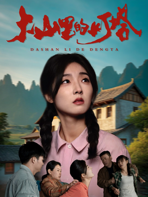 【大山里的灯塔（45集）】短剧全集免费在线乐享-第1张图片-热搜短剧最新分享