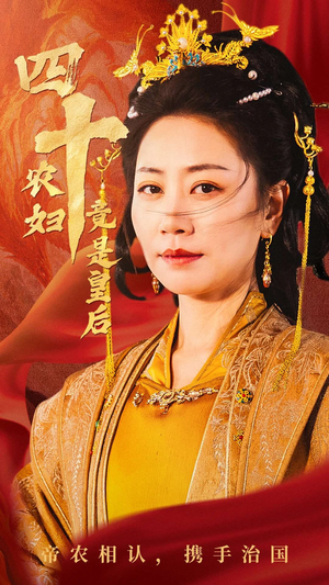 【四十农妇竟是皇后（50集）】短剧全集免费在线畅看-第1张图片-热搜短剧最新分享