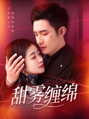 【甜雾缠绵（97集）】免费短剧在线完整观看-第1张图片-热搜短剧最新分享