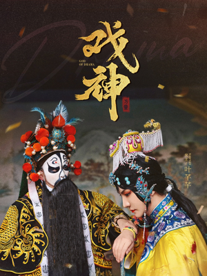 【戏神（52集）】优质短剧在线高清追剧-第1张图片-热搜短剧最新分享