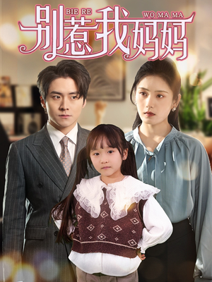 【别惹我妈妈（35集）】优质短剧在线完整播放-第1张图片-热搜短剧最新分享