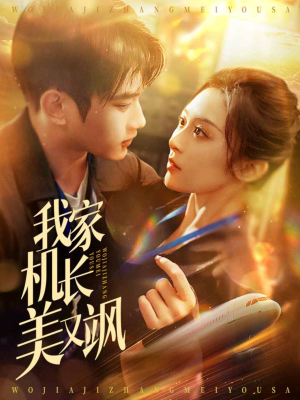 【我家机长美又飒（60集）】热门短剧完整版免费看-第1张图片-热搜短剧最新分享