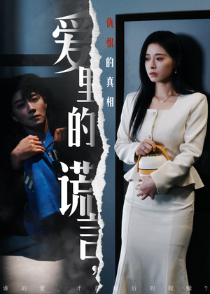 【爱里的谎言，仇恨的真相（47集)】精彩短剧免费在线一看到底-第1张图片-热搜短剧最新分享