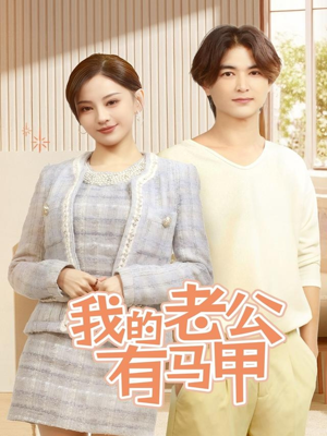 【我的老公有马甲（69集）】超燃短剧完整版免费在线享-第1张图片-热搜短剧最新分享