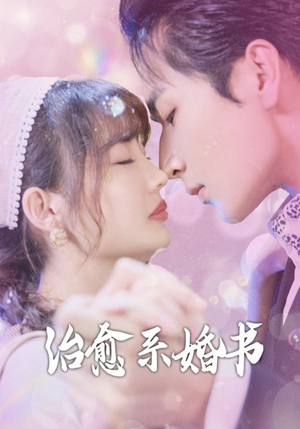 【治愈系婚书(80集)】好看短剧免费全集速赏-第1张图片-热搜短剧最新分享 【治愈系婚书(80集)】好看短剧免费全集速赏-第1张图片-热搜短剧最新分享