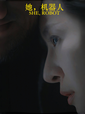 【她机器人(23集)】免费在线看短剧全季内容-第1张图片-热搜短剧最新分享 【她机器人(23集)】免费在线看短剧全季内容-第1张图片-热搜短剧最新分享