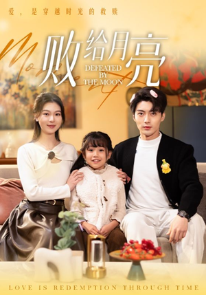 【败给月亮（80集）】热门短剧高清全集在线-第1张图片-热搜短剧最新分享