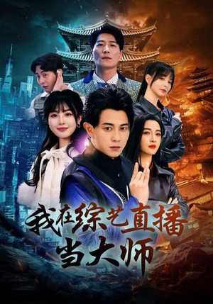 【我在综艺直播当大师（72集）】热门短剧完整版免费看-第1张图片-热搜短剧最新分享