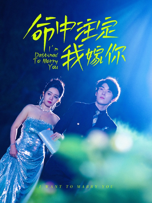 【命中注定我嫁你（39集）】热门短剧无删减在线追-第1张图片-热搜短剧最新分享