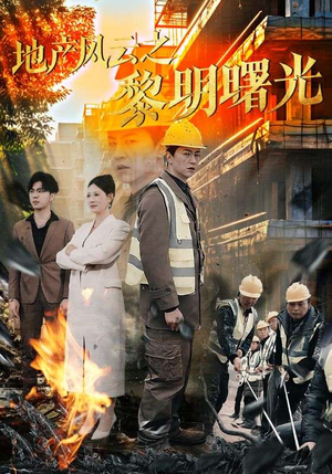 【地产风云之黎明曙光(53集)】免费短剧全集即点即看-第1张图片-热搜短剧最新分享 【地产风云之黎明曙光(53集)】免费短剧全集即点即看-第1张图片-热搜短剧最新分享