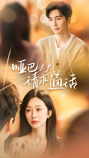 【哑巴太太请求通话（61集）】免费在线短剧完整观看-第1张图片-热搜短剧最新分享