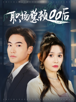 【职场整顿00后（34集）】热门短剧免费完整播放-第1张图片-热搜短剧最新分享