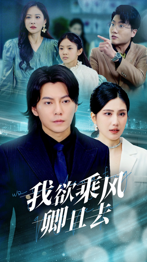 【我欲乘风卿且去(54集)】短剧免费全集畅快追-第1张图片-热搜短剧最新分享 【我欲乘风卿且去(54集)】短剧免费全集畅快追-第1张图片-热搜短剧最新分享