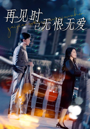 【再见时已无恨无爱（62集）】短剧免费高清全集观-第1张图片-热搜短剧最新分享