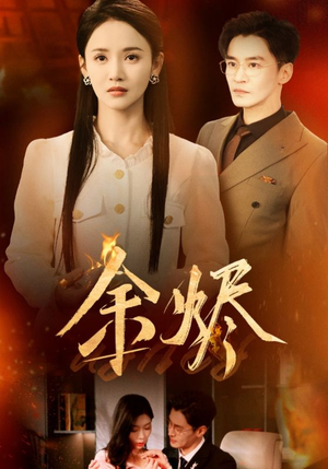 【余烬（33集）】免费短剧全集在线热播-第1张图片-热搜短剧最新分享