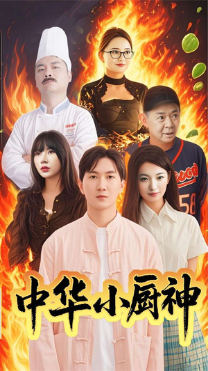 【中华小厨神（38集）】精彩短剧免费全集放送-第1张图片-热搜短剧最新分享