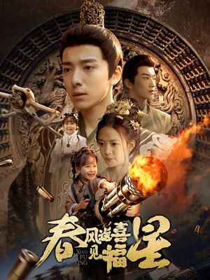 【春风送喜见福星&太好了是福宝（74集）】高分短剧在线免费观看-第1张图片-热搜短剧最新分享