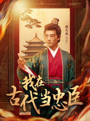 【我在古代当忠臣(73集)】超火短剧全集免费播放-第1张图片-热搜短剧最新分享 【我在古代当忠臣(73集)】超火短剧全集免费播放-第1张图片-热搜短剧最新分享