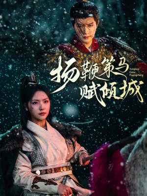 【扬鞭策马赋倾城（61集）】短剧全集免费畅享观看-第1张图片-热搜短剧最新分享