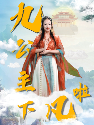 【九公主下凡啦（51集）】超燃短剧免费畅享全集-第1张图片-热搜短剧最新分享