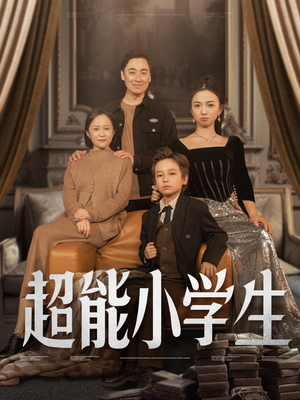 【超能小学生（80集）】热门短剧全集免费在线观-第1张图片-热搜短剧最新分享