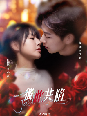 【彼此共陷(50集)】免费在线追短剧完整版本-第1张图片-热搜短剧最新分享