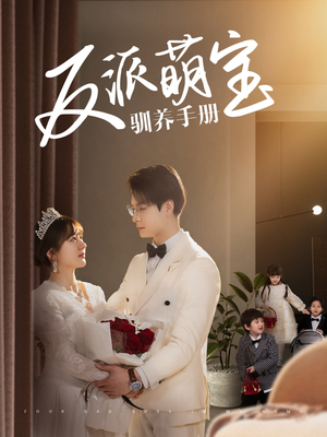 【反派萌宝驯养手册（82集）】精彩短剧完整版免费赏-第1张图片-热搜短剧最新分享