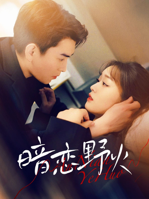 【暗恋野火（75集）】免费短剧全集即点即看-第1张图片-热搜短剧最新分享