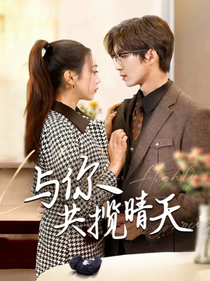 【与你共揽晴天（70集）】免费短剧全集随心观看-第1张图片-热搜短剧最新分享