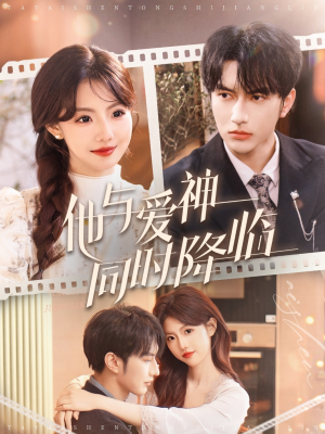 【他与爱神同时降临(98集)】短剧全集高清免费观看-第1张图片-热搜短剧最新分享 【他与爱神同时降临(98集)】短剧全集高清免费观看-第1张图片-热搜短剧最新分享